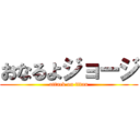 おなるよジョージ (attack on titan)