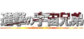 進撃の宇宙兄弟 (attack on titan)
