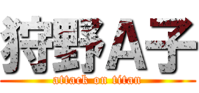 狩野Ａ子 (attack on titan)