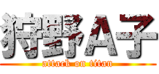 狩野Ａ子 (attack on titan)