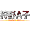 狩野Ａ子 (attack on titan)