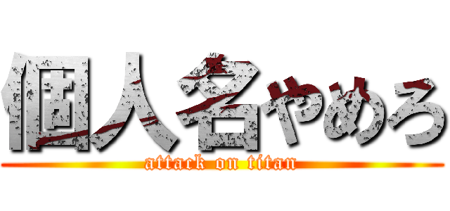 個人名やめろ (attack on titan)