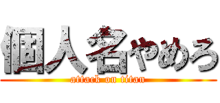 個人名やめろ (attack on titan)