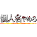 個人名やめろ (attack on titan)