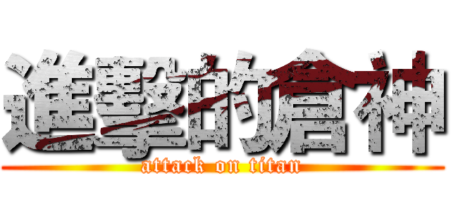 進擊的倉神 (attack on titan)
