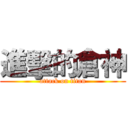 進擊的倉神 (attack on titan)