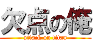 欠点の俺 (attack on titan)