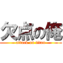 欠点の俺 (attack on titan)