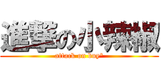 進撃の小辣椒 (attack on buy²)
