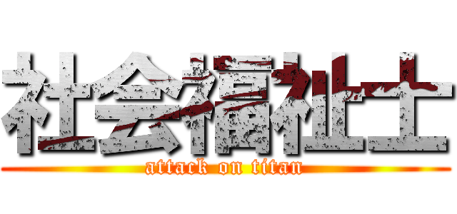 社会福祉士 (attack on titan)