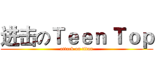 进击のＴｅｅｎ Ｔｏｐ (attack on titan)