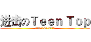 进击のＴｅｅｎ Ｔｏｐ (attack on titan)