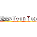 进击のＴｅｅｎ Ｔｏｐ (attack on titan)