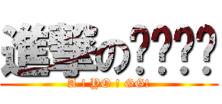 進撃の소녀시대 (A ! YO ! GG!)