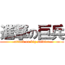 進撃の巨兵 (attack on big soldier)