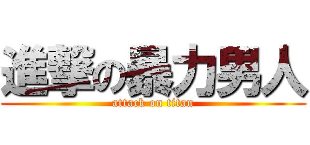 進撃の暴力男人 (attack on titan)