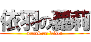 依羽の蘿莉 (attack on lolita)
