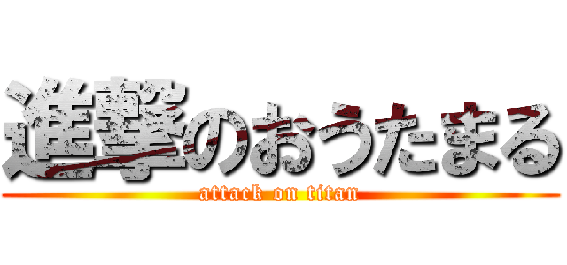 進撃のおうたまる (attack on titan)