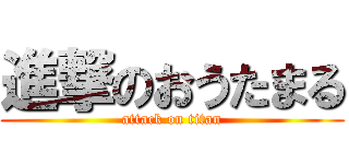進撃のおうたまる (attack on titan)