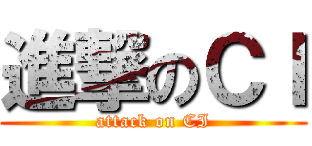 進撃のＣＩ (attack on CI)