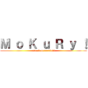 Ｍ ｏ Ｋ ｕ Ｒ ｙ ！ ( attack on doodle!!!)