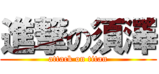 進撃の須澤 (attack on titan)