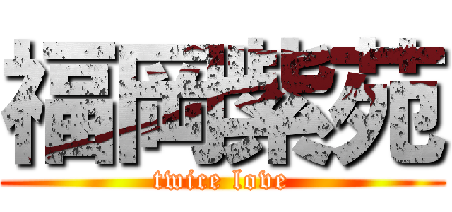 福岡紫苑 (twice love)