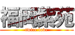 福岡紫苑 (twice love)