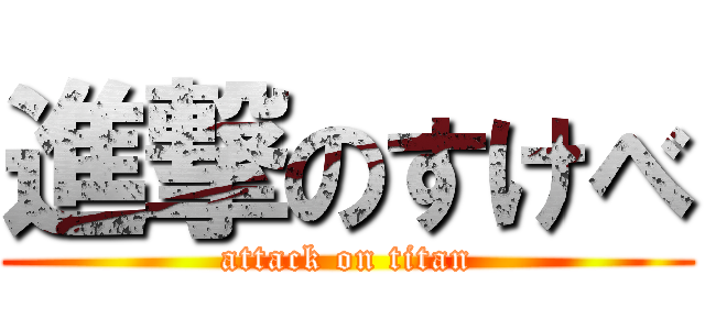 進撃のすけべ (attack on titan)