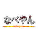 なべやん (nabeyan)