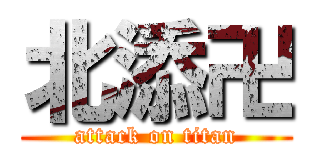 北添卍 (attack on titan)