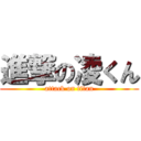 進撃の凌くん (attack on titan)