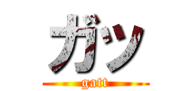 ガッ (gatt)