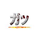 ガッ (gatt)