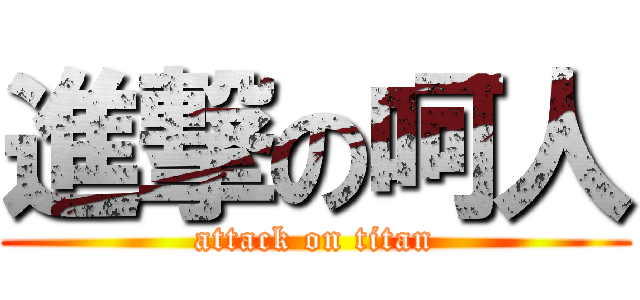 進撃の呵人 (attack on titan)