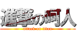 進撃の呵人 (attack on titan)