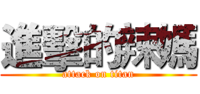 進擊的辣媽 (attack on titan)