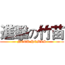 進擊の竹苗 (NCCU HCMLS)
