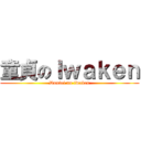 童貞のＩｗａｋｅｎ (Doutei no iwaken)