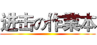 进击の作業本 ()