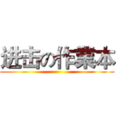 进击の作業本 ()