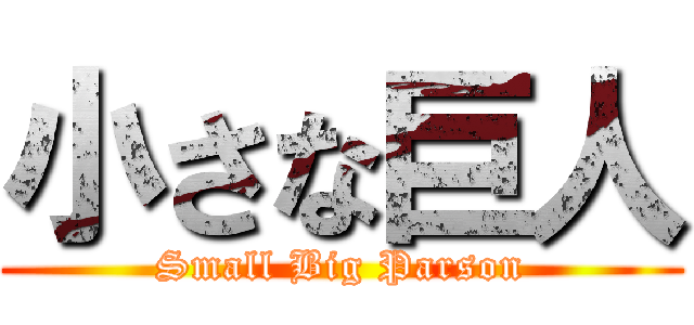 小さな巨人 (Small Big Parson)