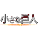 小さな巨人 (Small Big Parson)