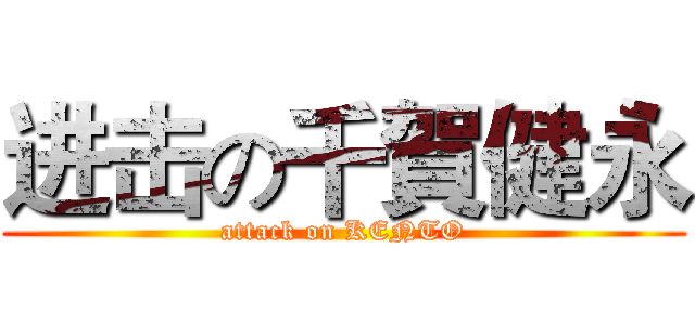 进击の千賀健永 (attack on KENTO)