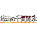进击の千賀健永 (attack on KENTO)