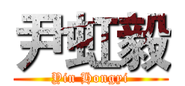 尹虹毅 (Yin Hongyi)