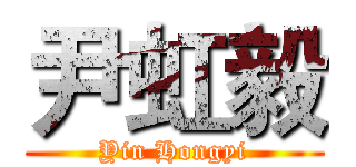 尹虹毅 (Yin Hongyi)