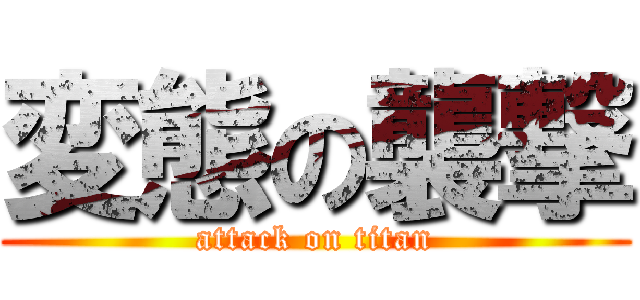 変態の襲撃 (attack on titan)