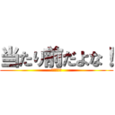 当たり前だよな！ (やりますね)