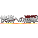 快楽への進撃 (attack on titan)